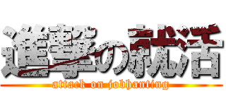 進撃の就活 (attack on jobhanting)