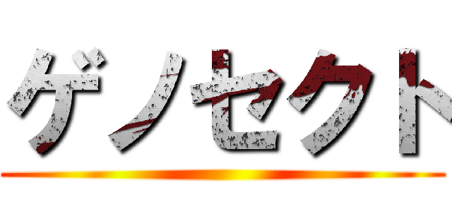 ゲノセクト ()