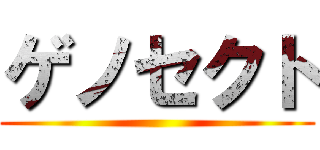 ゲノセクト ()