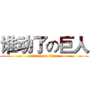 谁动了の巨人 (attack on titan)