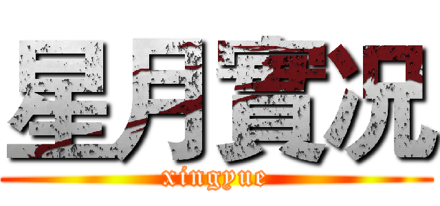 星月實况 (xingyue)