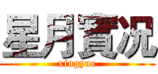 星月實况 (xingyue)