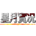 星月實况 (xingyue)