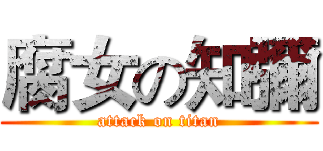 腐女の知彌 (attack on titan)