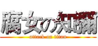 腐女の知彌 (attack on titan)