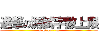 進撃の測試字數上限 (attack on titan)