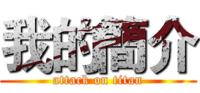 我的簡介 (attack on titan)