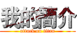 我的簡介 (attack on titan)