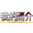 我的簡介 (attack on titan)