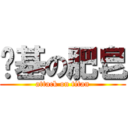 禞基の肥皂 (attack on titan)