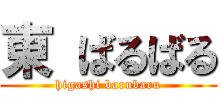 東 ばるばる (higashi barubaru)