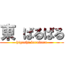 東 ばるばる (higashi barubaru)
