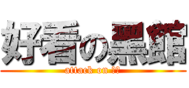 好看の黑館 (attack on 黑館)