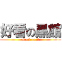 好看の黑館 (attack on 黑館)