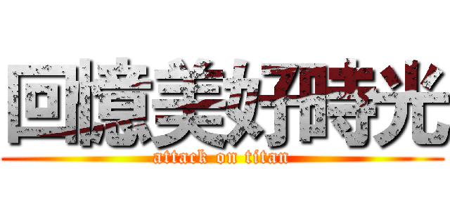 回憶美好時光 (attack on titan)