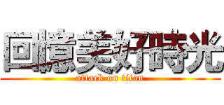 回憶美好時光 (attack on titan)