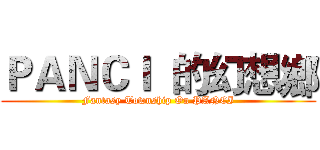 ＰＡＮＣＩ  的幻想鄉 (Fantasy Township On PANCI)