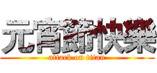 元宵節快樂 (attack on titan)