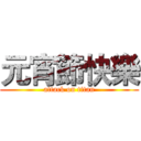 元宵節快樂 (attack on titan)