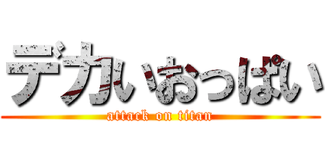 デカいおっぱい (attack on titan)