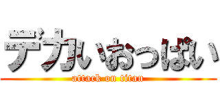 デカいおっぱい (attack on titan)