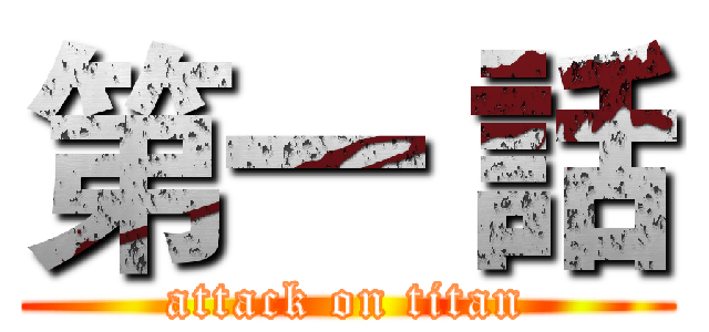 第一 話 (attack on titan)