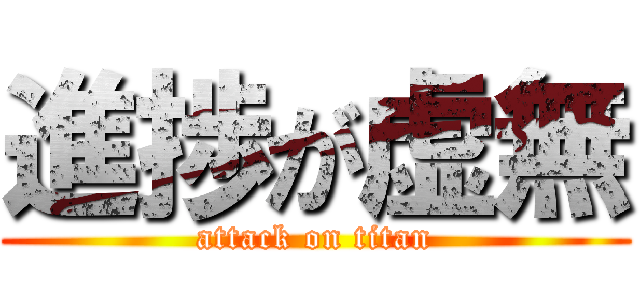 進捗が虚無 (attack on titan)