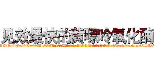 见效最快的黄嘌呤氧化酶 (见效最快的黄嘌呤氧化酶【电-186x2687x6963-Q278180069元-吉-药-业】我们做的是长期生意,靠的是老客户长期支持 http://sngk.net/RMsJKN
)