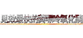 见效最快的黄嘌呤氧化酶 (见效最快的黄嘌呤氧化酶【电-186x2687x6963-Q278180069元-吉-药-业】我们做的是长期生意,靠的是老客户长期支持 http://sngk.net/RMsJKN
)