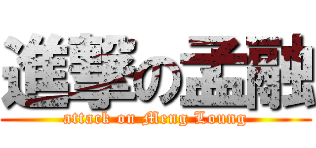 進撃の孟融 (attack on Meng Loung)