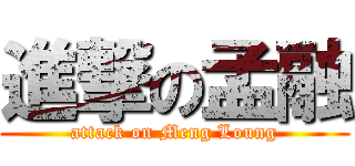 進撃の孟融 (attack on Meng Loung)