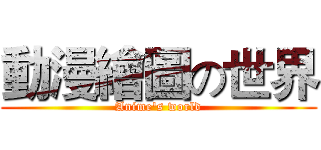 動漫繪圖の世界 (Anime's world)