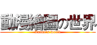 動漫繪圖の世界 (Anime's world)