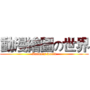 動漫繪圖の世界 (Anime's world)