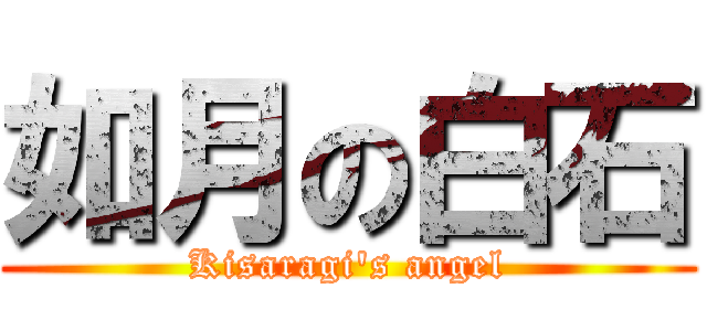 如月の白石 (Kisaragi's angel)