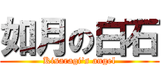 如月の白石 (Kisaragi's angel)