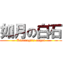 如月の白石 (Kisaragi's angel)