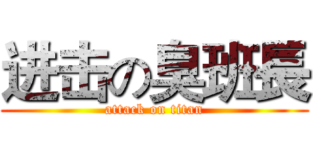 进击の臭班長 (attack on titan)