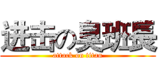 进击の臭班長 (attack on titan)