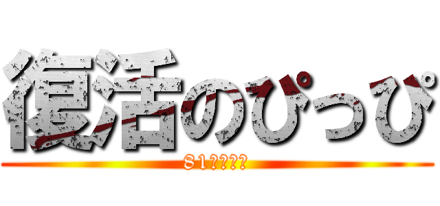 復活のぴっぴ (81式専門職)
