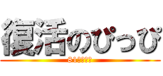 復活のぴっぴ (81式専門職)