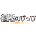 復活のぴっぴ (81式専門職)