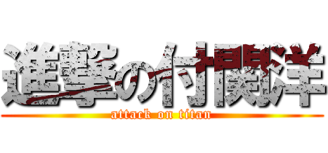 進撃の付関洋 (attack on titan)