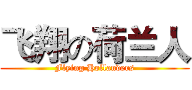 飞翔の荷兰人 (Flying Hollanders)