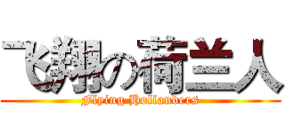 飞翔の荷兰人 (Flying Hollanders)