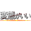 変態がいい (Attack On Blacks)