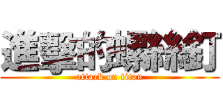 進擊的螺絲釘 (attack on titan)
