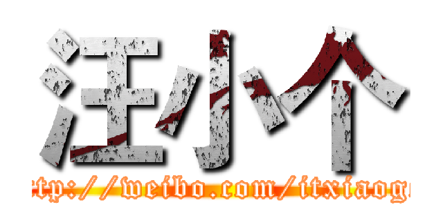 汪小个 (http://weibo.com/itxiaoge)