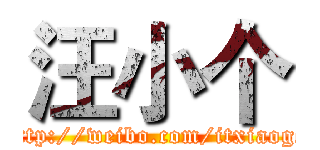 汪小个 (http://weibo.com/itxiaoge)