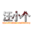 汪小个 (http://weibo.com/itxiaoge)